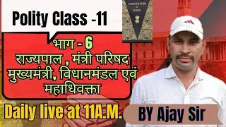 🔥Part - 6 🔥| Class - 11 | Ajay  sir | #education #youtube #youtubeshorts #rly