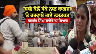 ‘ਸਾਡੇ ਕੋਲੋਂ ਧੱਕੇ ਨਾਲ ਕਾਗਜ਼ਾਂ 'ਤੇ ਕਰਵਾਏ ਗਏ ਦਸਤਖ਼ਤ’ , ਪੇਸ਼ੀ ਦੌਰਾਨ Bhagwant Singh Bajeke ਦਾ ਬਿਆਨ