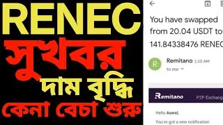 Remitano Big good news 🥰|| buy sell start || Remitano এর দাম বেড়ে গেছে 🥰