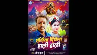 #shortsviral  |भंगिया पियेला हाली हाली |#singer sonu gupta #coming soon #bhojpurimusic 