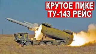 Дедушка современных БПЛА Ту-143 Рейс