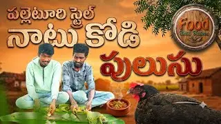 నాటుకోడి పులుసు / How to make naatu Kodi pulusu#cookingchannel #cooking #food#foodi #cookingvideo