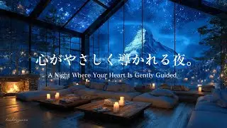 【ピアノBGM】心がやさしく導かれる夜 |A Night Where Your Heart Is Gently Guided