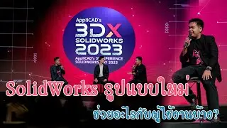 โปรแกรมSolidWorksแบบใหม่ จะเข้ามาช่วยอะไรให้กับ  ผู้ใช้งานอย่างเราบ้าง ?