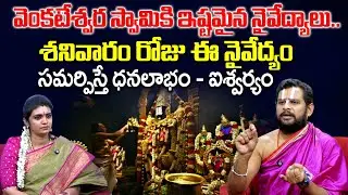 వేంకటేశ్వర స్వామికి శనివారం ఈ నైవేద్యం సమర్పిస్తే ధనలాభం|Saturday Venkateswara Swamy Puja | SumanTV