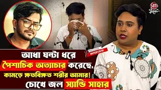 ভয়ে চুপ ছিলাম!যৌনহেনস্থার অভিযোগের মুখ খুললেন স্যান্ডি | Sandy Saha | Exclusive Interview | Sayak