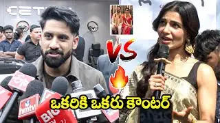 నాగ చైతన్య VS  సమంత 🔥Naga Chaitanya Vs Samantha About Second Marriage | Raj Nidimoru | Shobitha