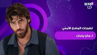 اليكم تطورات الوضع الأمني لـ جان يامان بعد توقيفه خلال حملة مكافحة الممنـ ـوعات.. ما تم كشفه مفاجئ