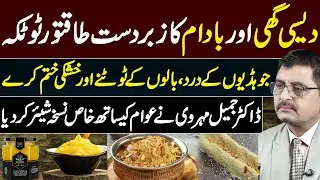 Desi Ghee & Almond Powerful Remedy | Dr. Jamil Mehravi Shares Special Health Tip