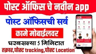 Post office new app Dak sewa | पहा कोणती कामे तुम्ही करू शकता | Dak sewa Post office app 