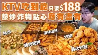【吃到飽評比】KTV不唱歌只吃飯！一人只要$188｜僅存的好樂迪吃到飽｜熱炒 炸物 滷味 點心 飲料 吃到飽｜學生時期回憶｜新北 板橋 好樂迪｜All You Can Eat