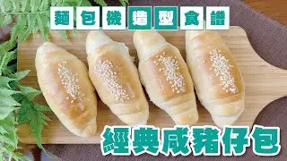 [麵包食譜] 豬仔包簡易製作方法大公開 | 片尾有彩蛋 | Panasonic麵包機 | Sesame Roll Bread