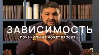 ПОЧЕМУ ЗАВИСИМЫЙ НЕ ХОЧЕТ ЛЕЧИТЬСЯ | Рачик Осипян