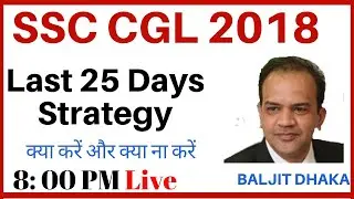 SSC CGL 2018 : Last 25 days strategy I क्या करें और क्या ना करें II Baljit Dhaka sir