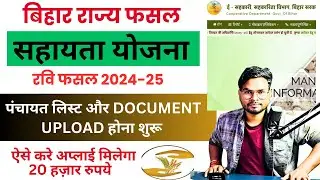 Bihar Fasal Sahayata Yojana Rabi 2025 ✅ पंचायत लिस्ट और Document Upload पूरा प्रोसेस Apply करें ऐसे