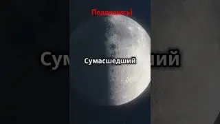НЕВЕРОЯТНЫЕ ФАКТЫ О ЛУНЕ #космос #планеты #галактики #наука #space #astronomia