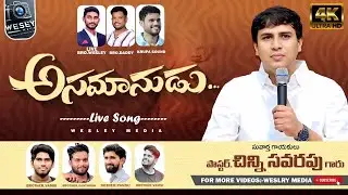 అసమానుడైనవాడు || Asamanudaina Vaadu Live Song by Pas.Chinny Savarapu #wesleymedia