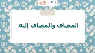 المضاف والمضاف اليه - الصف الحادي عشر - الفصل الدراسي الثاني