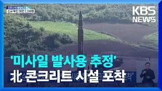 &ldquo;평양 순안비행장서 &lsquo;미사일 발사용 추정&rsquo; 콘크리트 시설 포착&rdquo; / KBS  2022.03.15.