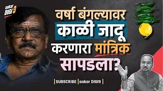 वर्षा बंगल्यावर काळी जादू करणारा मांत्रिक सापडला?