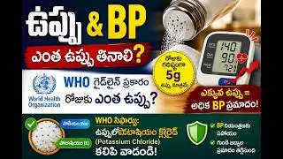 WHO advisory on Daily sodium intake || High Blood || Pressure Heart attack || salt intake