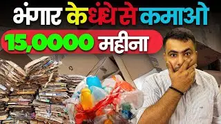 भंगार  के धंधे  से  कमाओ 15,0000 महीना | #howtostartscrapbusiness | #allpricess