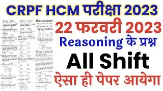 CRPF HCM 22 February 2023 All shift full paper Solution answer key//crpf hcm Reasoning imp Question
