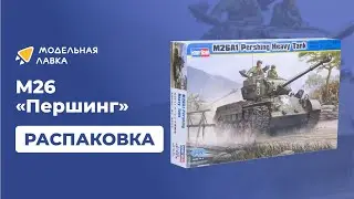 Распаковка сборной модели Танк M26A1 Pershing Heavy Tank от производителя Hobby Boss.