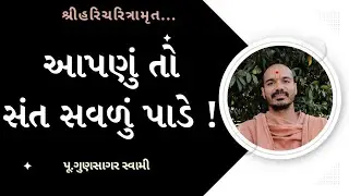આપણું તો સંત સવળું પાડે&nbsp;! | Saints make everything easy for us! | Gunsagar Swami