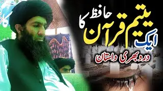 ایک یتیم حافظ قرآن کا درد بھری داستان😭 Maulana Shams Ul Arifeen