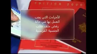 الآجراءت التي يجب العمل بها في حالة رفض ملف طلب الجنسية الفرنسية