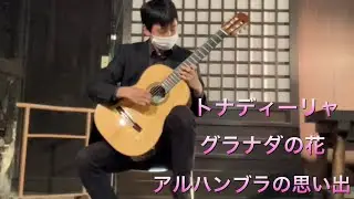 静思館コンサートTonadilla, Flor Granadina, Recuerdos de la Alhambra  トナディーリャ グラナダの花 アルハンブラの思い出