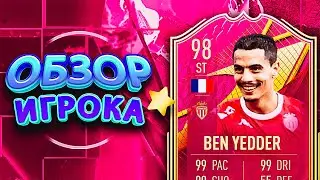 ОБЗОР BEN YEDDER 98 &ndash; FUTTIES PREMIUM  #fifa22 #ultimateteam #sbc #futties