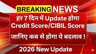 हर 7 दिन में Update होगा Credit Score/CIBIL Score! जानिए कब से होगा ये बदलाव? New Rules 2026