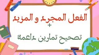 الفعل المجرد والمزيد