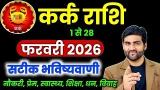 कर्क राशि फरवरी 2026 राशिफल | Kark Rashi February 2026 | Cancer Horoscope | by Sachin kukreti 