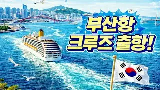 ⛴️부산항 국제여객터미널 크루즈 아이다디비 출항 순간 | 바다 풍경 힐링 영영🚢