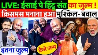 LIVE: ईसाई पे हिंदू संत का जुल्म ! क्रिसमस मनाना हुआ मुश्किल- बवाल ? #modi #bjp