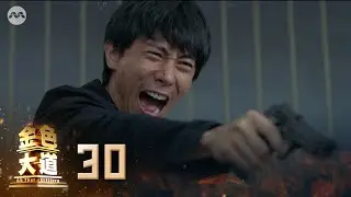 All That Glitters 金色大道 EP30 - Finale 大结局 | 新传媒新加坡电视剧