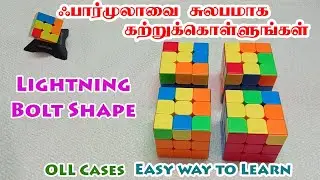 OLL Cases- Lightning Bolt Shape - Easy Way To Learn - ஃபார்முலாவை சுலபமாக கற்றுக்கொள்ளலாம்