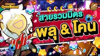 สายรวมมิตร พลุ และ โคน (เบรคสุ่ม) l CookieRun OvenBreak