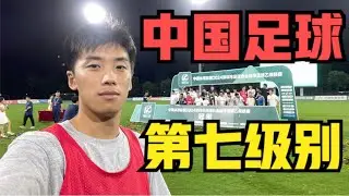 【第七级别】中国足球低级别联赛：