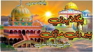 Pagala bhare peer re mari||Bhagat Mohinlal|New bhajan||Sindhi song||Murshid pir pithoro ||Bhajan