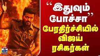 Vijay | Theri | ``இதுவும் போச்சா’’ - பேரதிர்ச்சியில் விஜய் ரசிகர்கள்