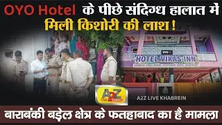 Barabanki| Oyo Hotel| के पीछे संदिग्ध हालात में मिली किशोरी की लाश!