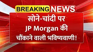 सोने-चांदी पर JP Morgan की चौंकाने वाली भविष्यवाणी! | Gold SIlver Price | Commodity Market News