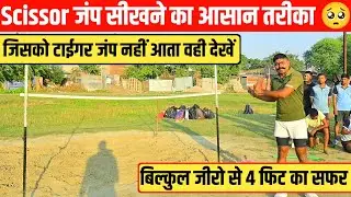 Scissors जंप सीखने का आसान तरीका || Scissors jump technique || Bihar police 19838 bharti 2025