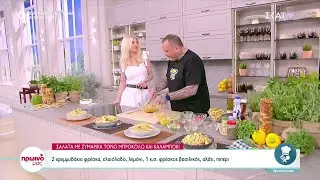 Σαλάτα με ζυμαρικά, τόνο, μπρόκολο και καλαμπόκι από τον Δημήτρη Σκαρμούτσο  | Πρωινό Mας