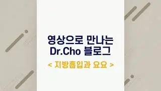 지방흡입하면 요요가 오지 않는가? | 영상으로 보는 블로그 | 닥터 조의 지방흡입에 대한 생각들