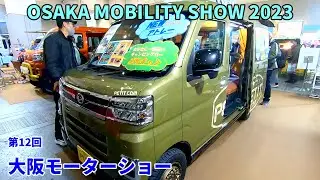 【12th OSAKA MOBILITY SHOW 2023】ダイハツ アトレー（DAIHATSU ATRAI）ぷちキャン（PETITCAM）軽キャンピングカーの紹介